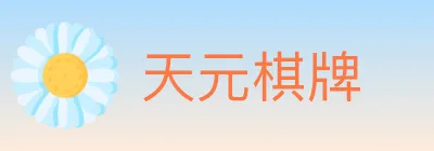 天元棋牌 Logo